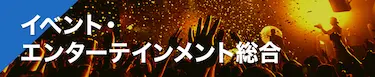 イベント・エンターテインメント総合